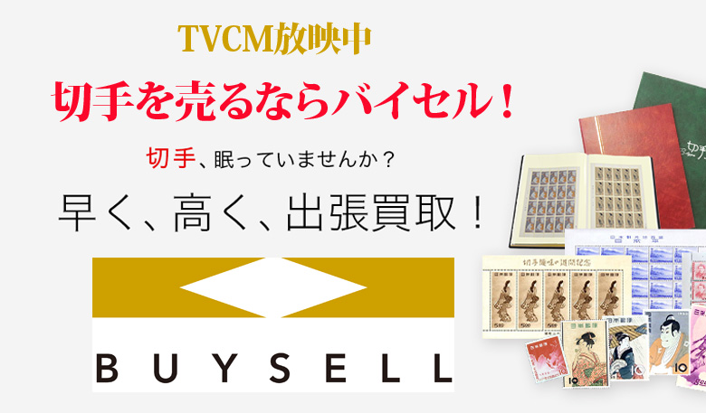 鳥取県切手買取は高価買取のバイセルがおススメ！情報サイト
